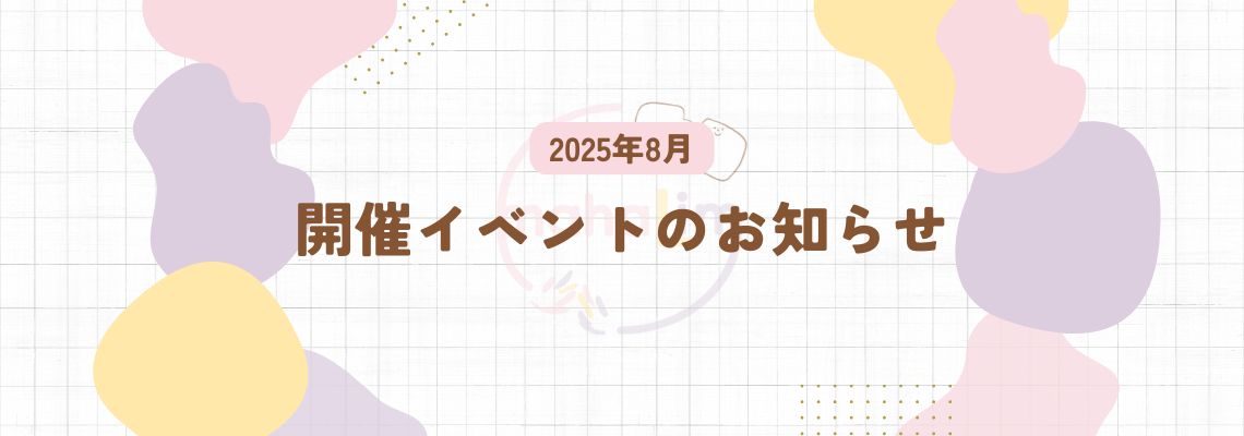 🌈8月のイベント情報