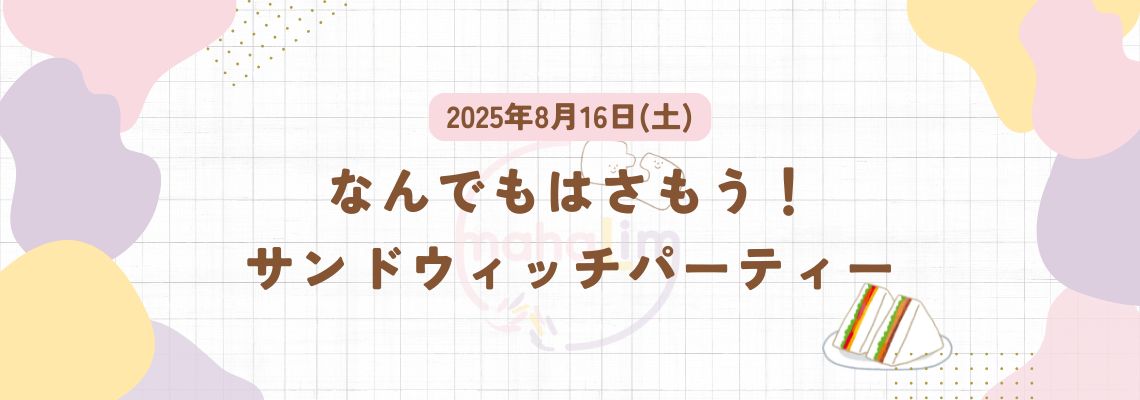 【8月16日（土）】なんでもはさもう！サンドウィッチパーティー