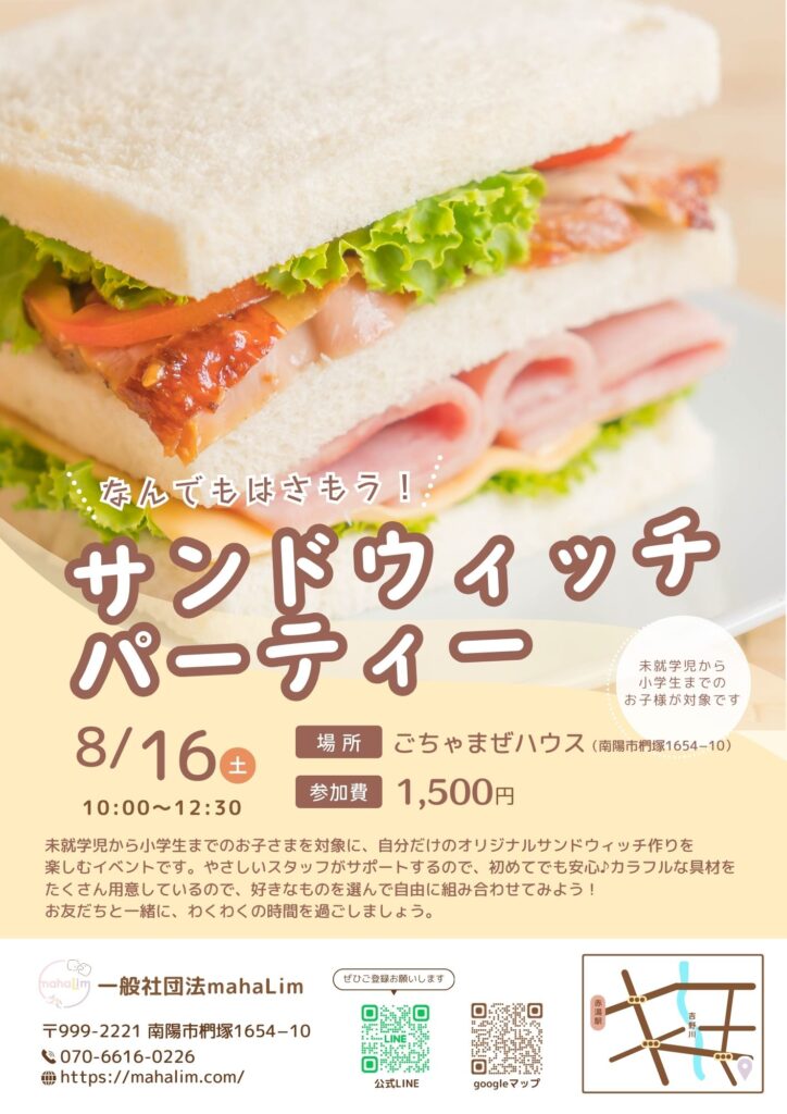 サンドウィッチパーティーのチラシ