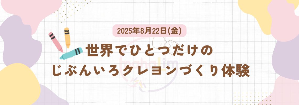 【8月22日（金）】世界でひとつだけのじぶんいろクレヨンづくり体験