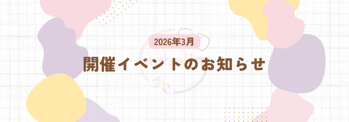 🌈3月のイベント情報